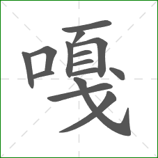 嘎的部首 嘎的部首