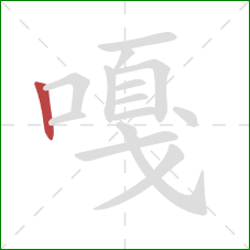 嘎的笔顺第1画:竖 嘎的笔顺第1画:竖