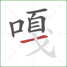 嘎的笔顺第11画:横 嘎的笔顺第11画:横