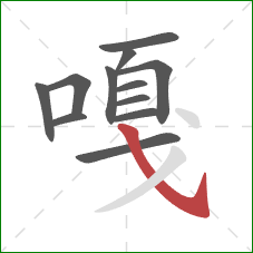 嘎的笔顺第12画:斜钩 嘎的笔顺第12画:斜钩