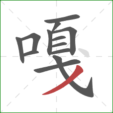 嘎的笔顺第13画:撇 嘎的笔顺第13画:撇