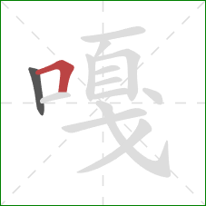 嘎的笔顺第2画:横折 嘎的笔顺第2画:横折