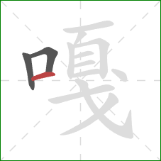 嘎的笔顺第3画:横 嘎的笔顺第3画:横