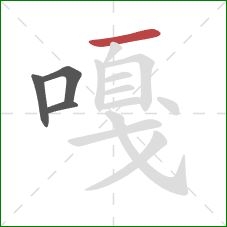 嘎的笔顺第4画:横 嘎的笔顺第4画:横