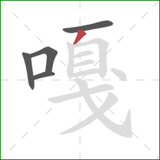 嘎的笔顺第5画:撇 嘎的笔顺第5画:撇