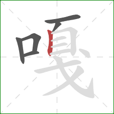 嘎的笔顺第6画:竖 嘎的笔顺第6画:竖