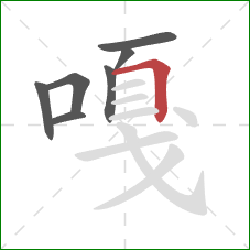 嘎的笔顺第7画:横折 嘎的笔顺第7画:横折