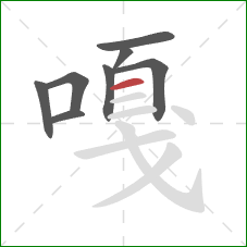 嘎的笔顺第8画:横 嘎的笔顺第8画:横