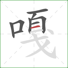 嘎的笔顺第9画:横 嘎的笔顺第9画:横