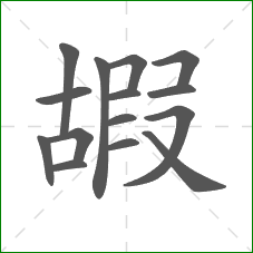 嘏的部首 嘏的部首