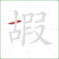 嘏的笔顺第1画:横 嘏的笔顺第1画:横