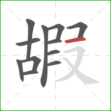 嘏的笔顺第12画:横 嘏的笔顺第12画:横