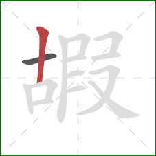 嘏的笔顺第2画:竖 嘏的笔顺第2画:竖