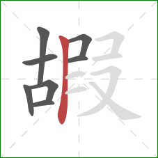 嘏的笔顺第8画:竖 嘏的笔顺第8画:竖