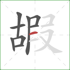 嘏的笔顺第9画:横 嘏的笔顺第9画:横