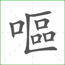 嘔的部首 嘔的部首