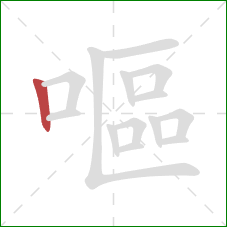 嘔的笔顺第1画:竖 嘔的笔顺第1画:竖