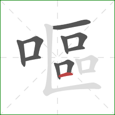 嘔的笔顺第10画:横 嘔的笔顺第10画:横