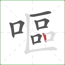 嘔的笔顺第11画:竖 嘔的笔顺第11画:竖