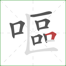 嘔的笔顺第12画:横折 嘔的笔顺第12画:横折