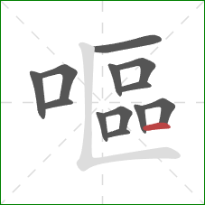 嘔的笔顺第13画:横 嘔的笔顺第13画:横