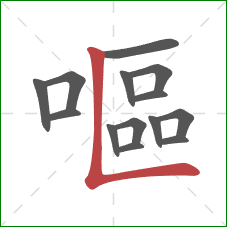 嘔的笔顺第14画:竖折 嘔的笔顺第14画:竖折