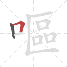 嘔的笔顺第2画:横折 嘔的笔顺第2画:横折