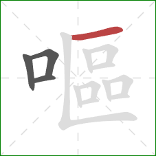 嘔的笔顺第4画:横 嘔的笔顺第4画:横