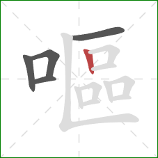嘔的笔顺第5画:竖 嘔的笔顺第5画:竖