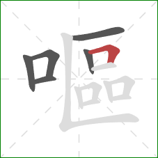 嘔的笔顺第6画:横折 嘔的笔顺第6画:横折