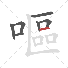 嘔的笔顺第7画:横 嘔的笔顺第7画:横