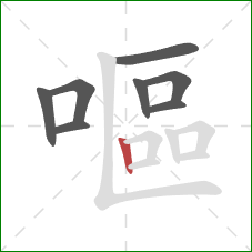 嘔的笔顺第8画:竖 嘔的笔顺第8画:竖