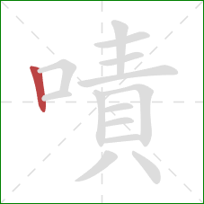 嘖的笔顺第1画：竖