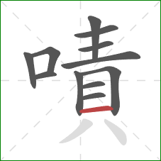 嘖的笔顺第12画：横