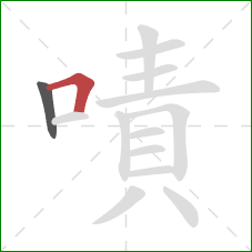 嘖的笔顺第2画：横折