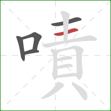 嘖的笔顺第5画：横