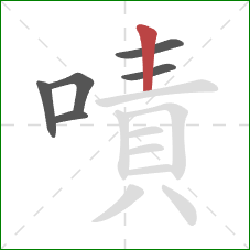 嘖的笔顺第6画：竖