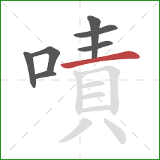 嘖的笔顺第7画：横