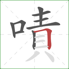 嘖的笔顺第9画：横折