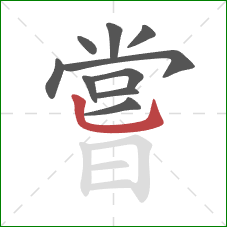 嘗的笔顺第10画:竖弯钩 嘗的笔顺第10画:竖弯钩