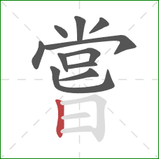 嘗的笔顺第11画:竖 嘗的笔顺第11画:竖