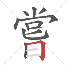 嘗的笔顺第12画:横折 嘗的笔顺第12画:横折