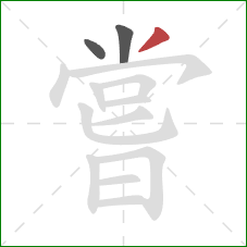 嘗的笔顺第3画:撇 嘗的笔顺第3画:撇