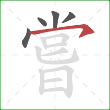 嘗的笔顺第5画:横钩 嘗的笔顺第5画:横钩