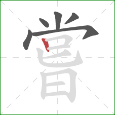 嘗的笔顺第6画:竖 嘗的笔顺第6画:竖