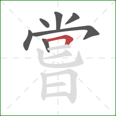 嘗的笔顺第7画:横折 嘗的笔顺第7画:横折