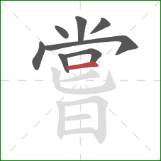 嘗的笔顺第8画:横 嘗的笔顺第8画:横