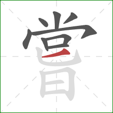 嘗的笔顺第9画:撇 嘗的笔顺第9画:撇