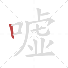 嘘的笔顺第1画：竖