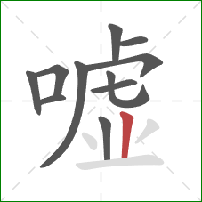 嘘的笔顺第11画：竖